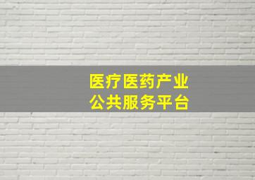 医疗医药产业 公共服务平台